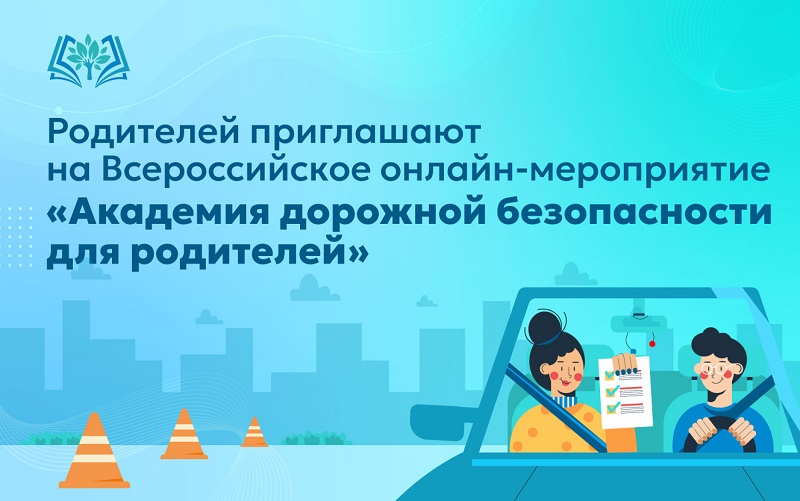 Всероссийское онлайн-мероприятие «Академия дорожной безопасности для родителей».